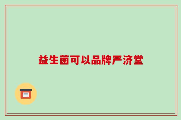 益生菌可以品牌严济堂