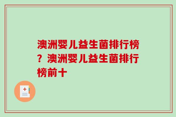 澳洲婴儿益生菌排行榜？澳洲婴儿益生菌排行榜前十