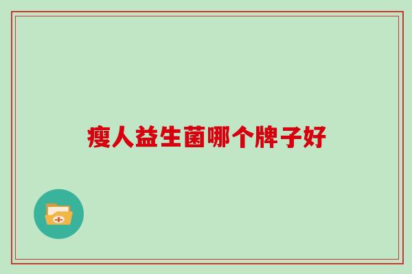 瘦人益生菌哪个牌子好