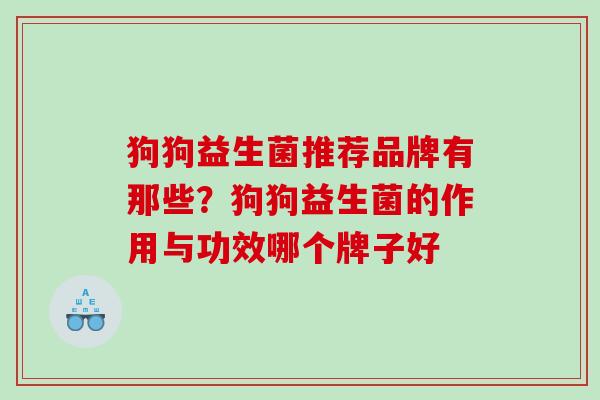 狗狗益生菌推荐品牌有那些？狗狗益生菌的作用与功效哪个牌子好