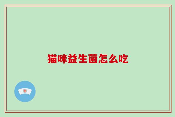 猫咪益生菌怎么吃