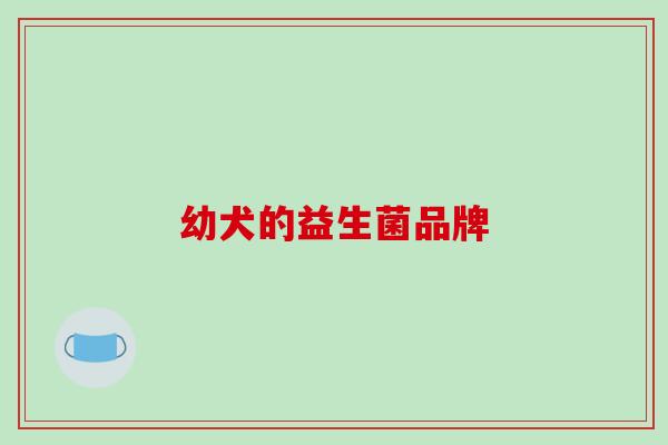 幼犬的益生菌品牌