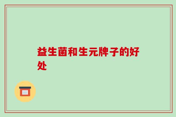 益生菌和生元牌子的好处