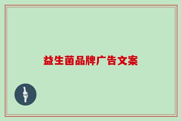 益生菌品牌广告文案