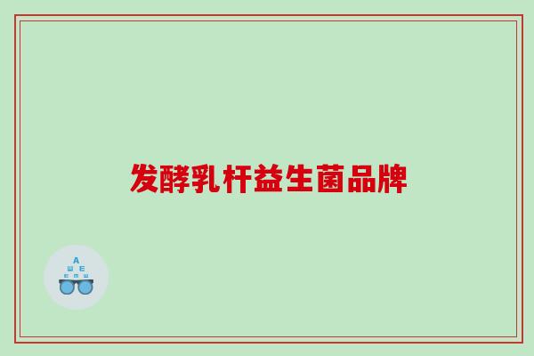 发酵乳杆益生菌品牌