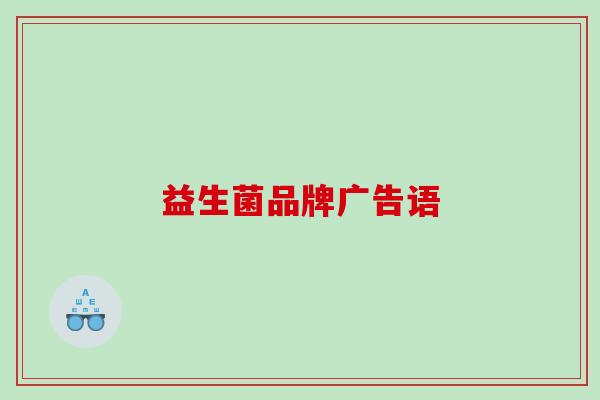 益生菌品牌广告语
