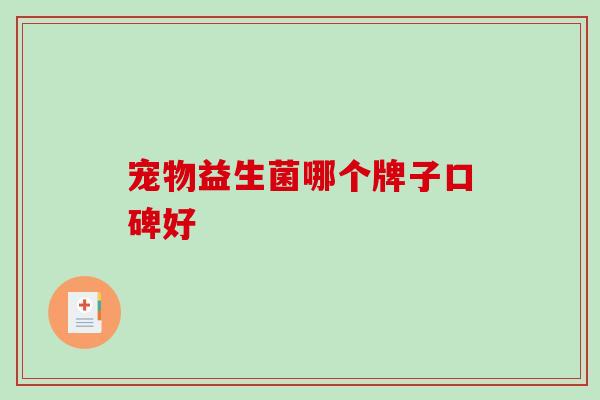 宠物益生菌哪个牌子口碑好