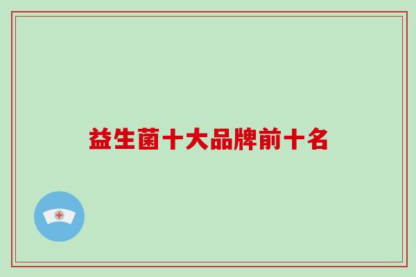 益生菌十大品牌前十名