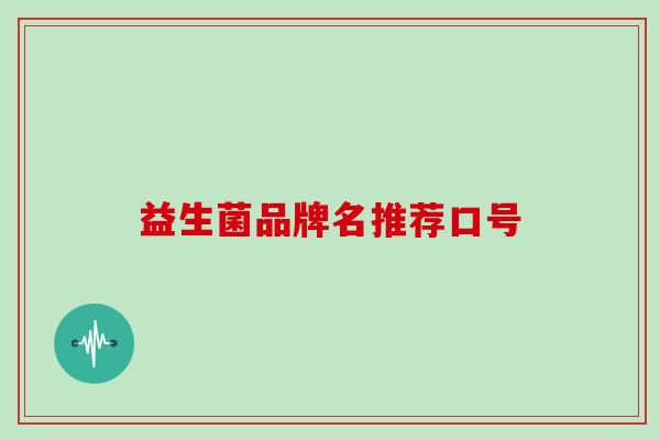 益生菌品牌名推荐口号
