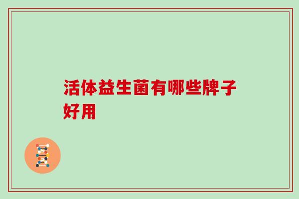 活体益生菌有哪些牌子好用