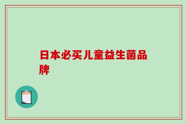 日本必买儿童益生菌品牌