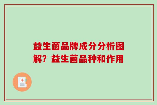 益生菌品牌成分分析图解？益生菌品种和作用
