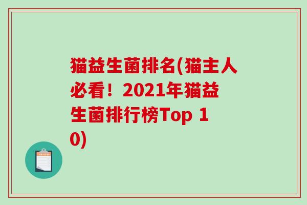 猫益生菌排名(猫主人必看！2021年猫益生菌排行榜Top 10)