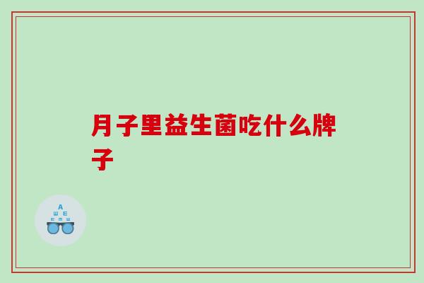 月子里益生菌吃什么牌子