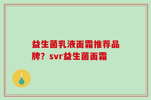 益生菌乳液面霜推荐品牌？svr益生菌面霜