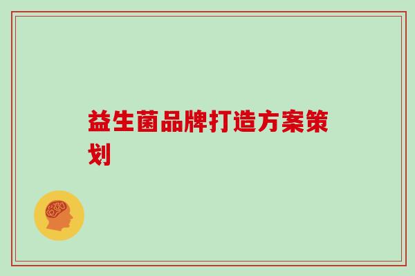 益生菌品牌打造方案策划