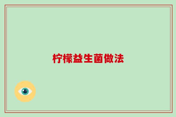 柠檬益生菌做法