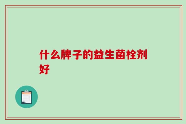 什么牌子的益生菌栓剂好