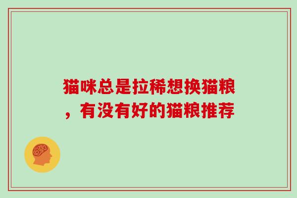 猫咪总是拉稀想换猫粮，有没有好的猫粮推荐