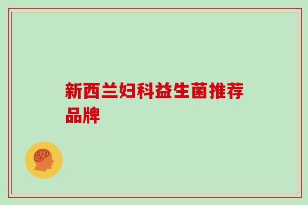 新西兰妇科益生菌推荐品牌