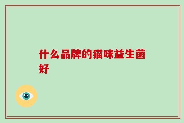 什么品牌的猫咪益生菌好