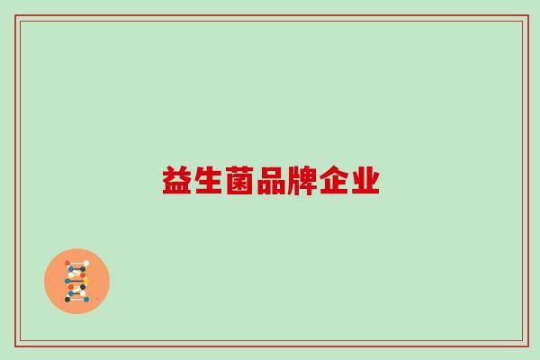 益生菌品牌企业