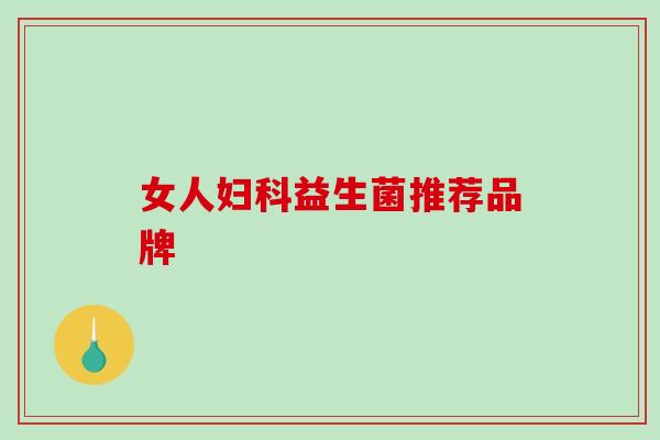 女人益生菌推荐品牌 女人益生菌推荐品牌