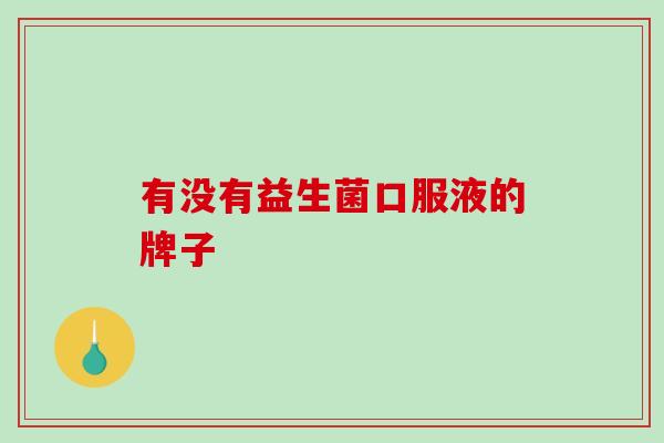 有没有益生菌口服液的牌子