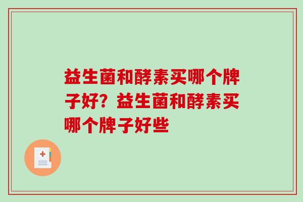 益生菌和酵素买哪个牌子好？益生菌和酵素买哪个牌子好些