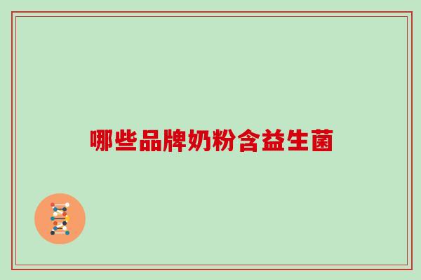 哪些品牌奶粉含益生菌