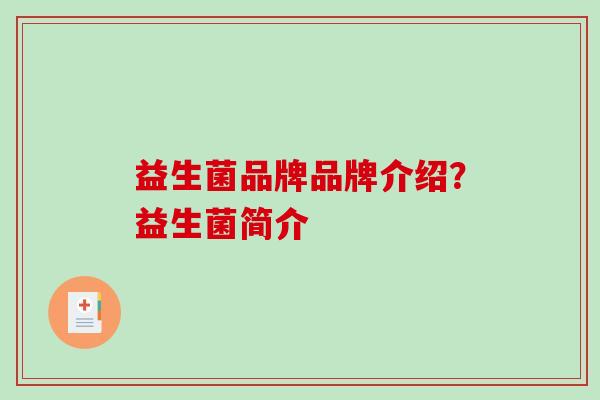 益生菌品牌品牌介绍？益生菌简介