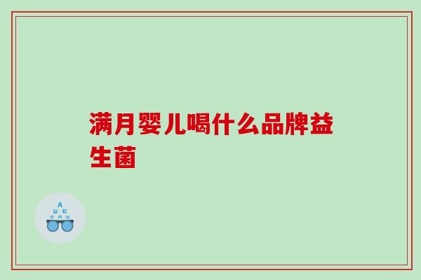 满月婴儿喝什么品牌益生菌