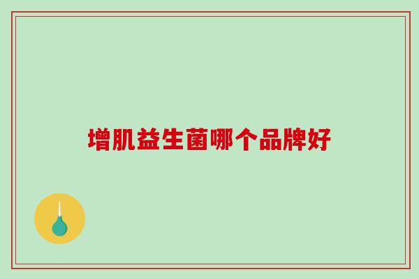 增肌益生菌哪个品牌好