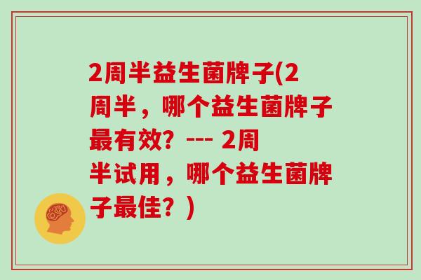 2周半益生菌牌子(2周半，哪个益生菌牌子最有效？--- 2周半试用，哪个益生菌牌子最佳？)