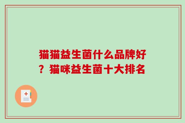 猫猫益生菌什么品牌好？猫咪益生菌十大排名