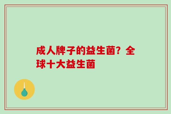 成人牌子的益生菌？全球十大益生菌