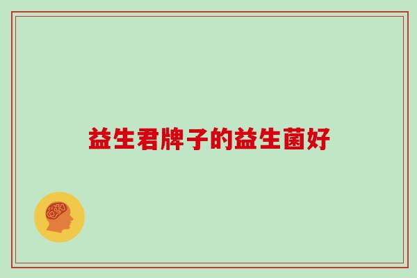 益生君牌子的益生菌好