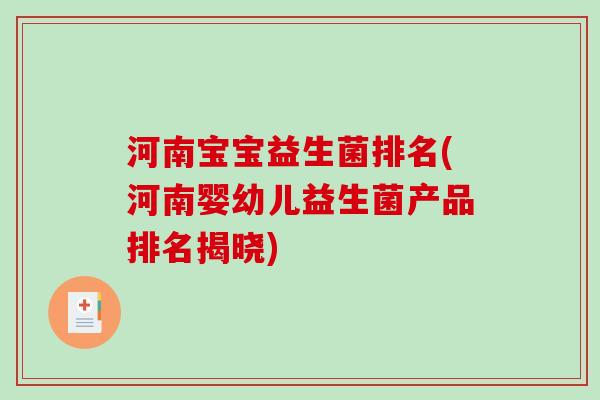 河南宝宝益生菌排名(河南婴幼儿益生菌产品排名揭晓)