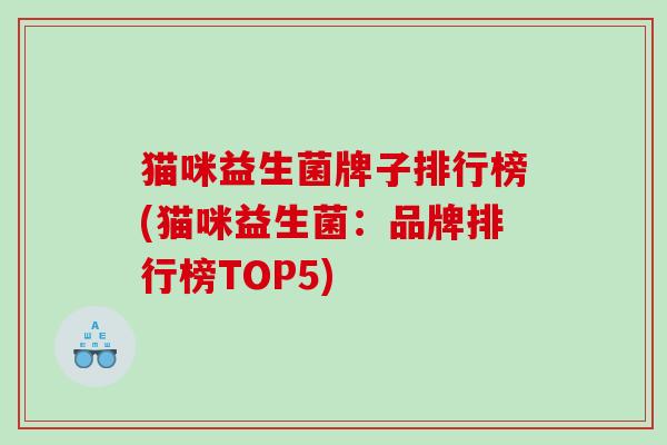 猫咪益生菌牌子排行榜(猫咪益生菌：品牌排行榜TOP5)