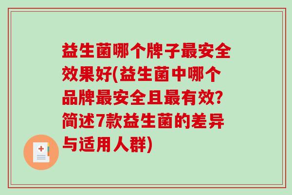益生菌哪个牌子安全效果好(益生菌中哪个品牌安全且有效？简述7款益生菌的差异与适用人群)