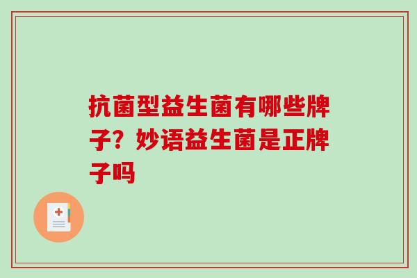 抗菌型益生菌有哪些牌子？妙语益生菌是正牌子吗