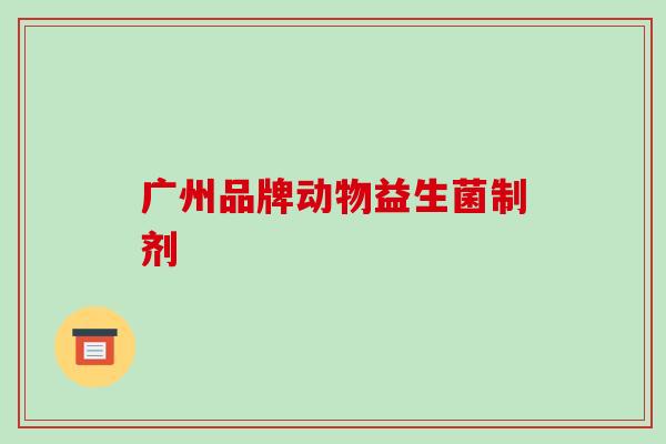 广州品牌动物益生菌制剂