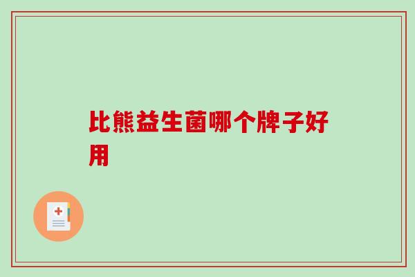 比熊益生菌哪个牌子好用