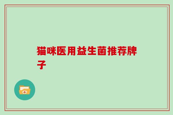 猫咪医用益生菌推荐牌子