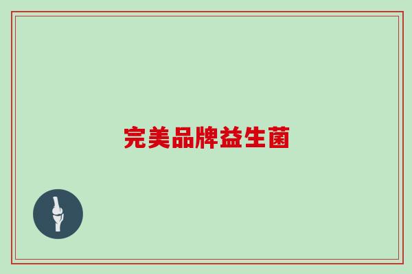 完美品牌益生菌