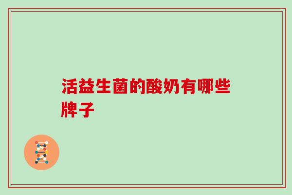 活益生菌的酸奶有哪些牌子