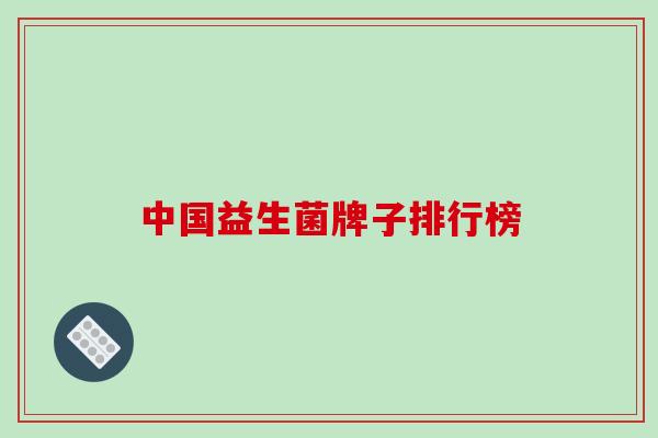 中国益生菌牌子排行榜