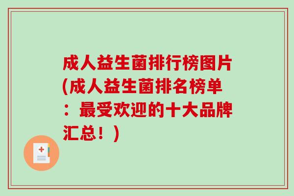 成人益生菌排行榜图片(成人益生菌排名榜单：受欢迎的十大品牌汇总！)