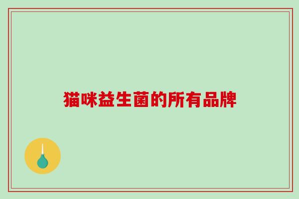猫咪益生菌的所有品牌