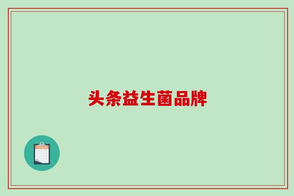 头条益生菌品牌